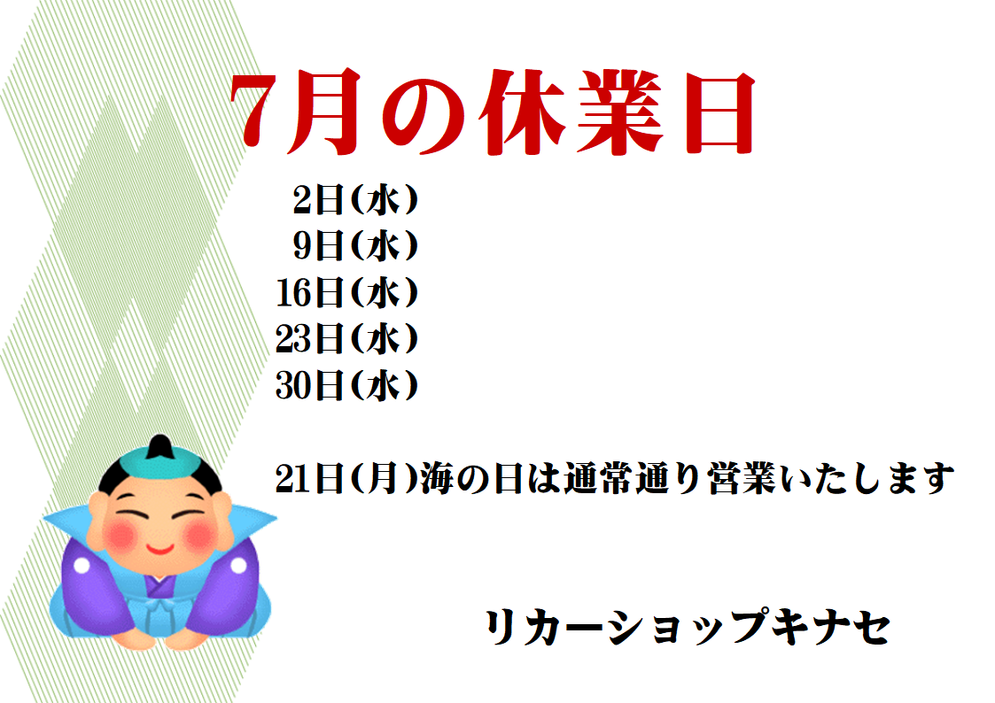 7月の休業日