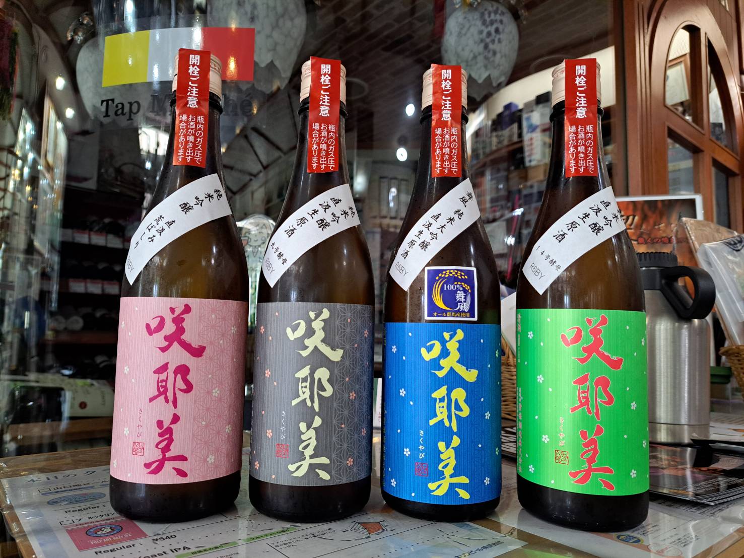 『貴娘酒造さんが醸す咲耶美（サクヤビ）の定番酒と限定酒が揃いました』