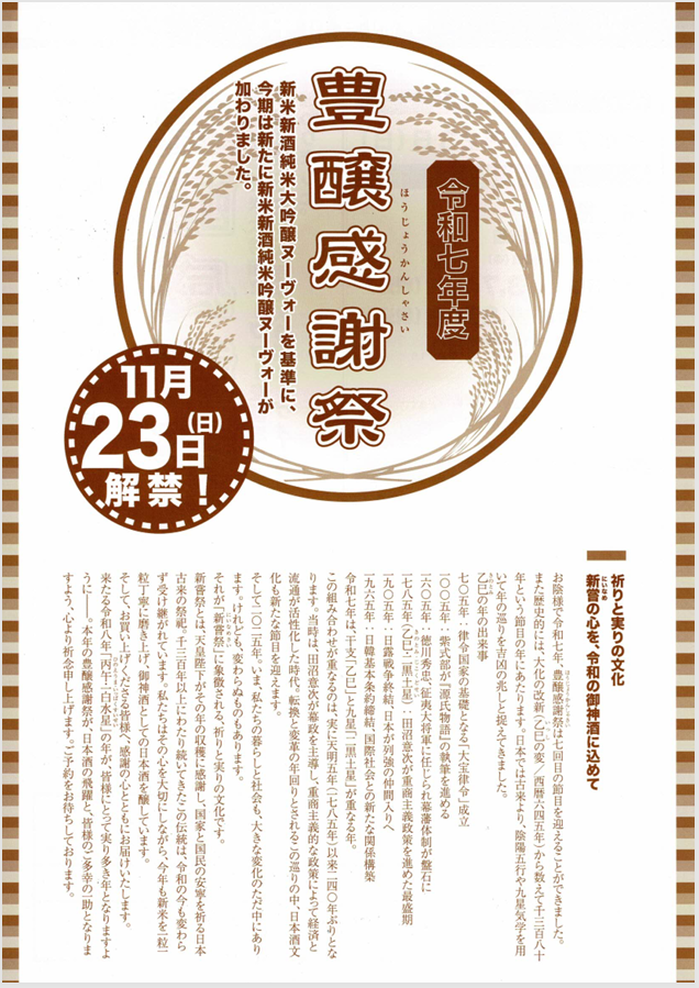 令和7年度　来福酒造『豊醸感謝祭･純米大吟醸新酒』予約受付中