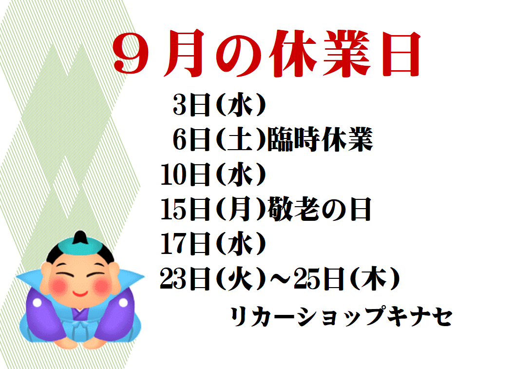 『9月の休業日は変則的になっていますのでお気を付けください』