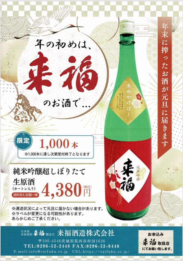 『元旦に福が来る、来福・純米吟醸超しぼりたて生原酒の予約を開始しました』
