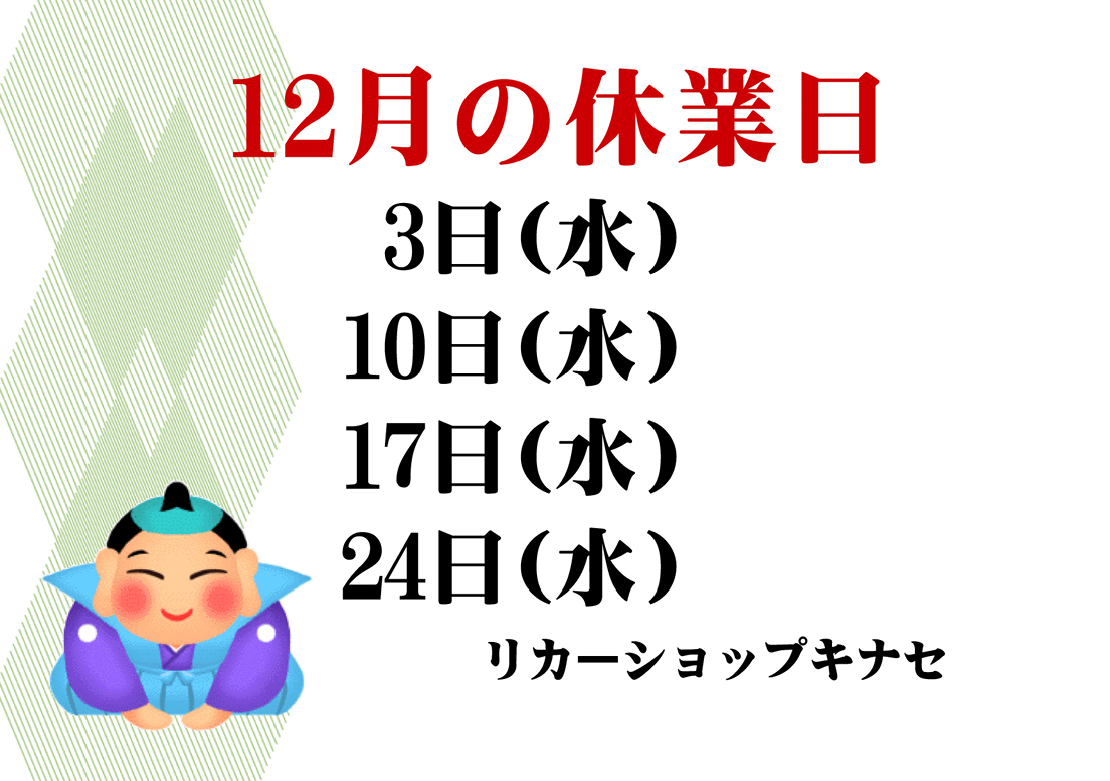 12月の休業日のご案内