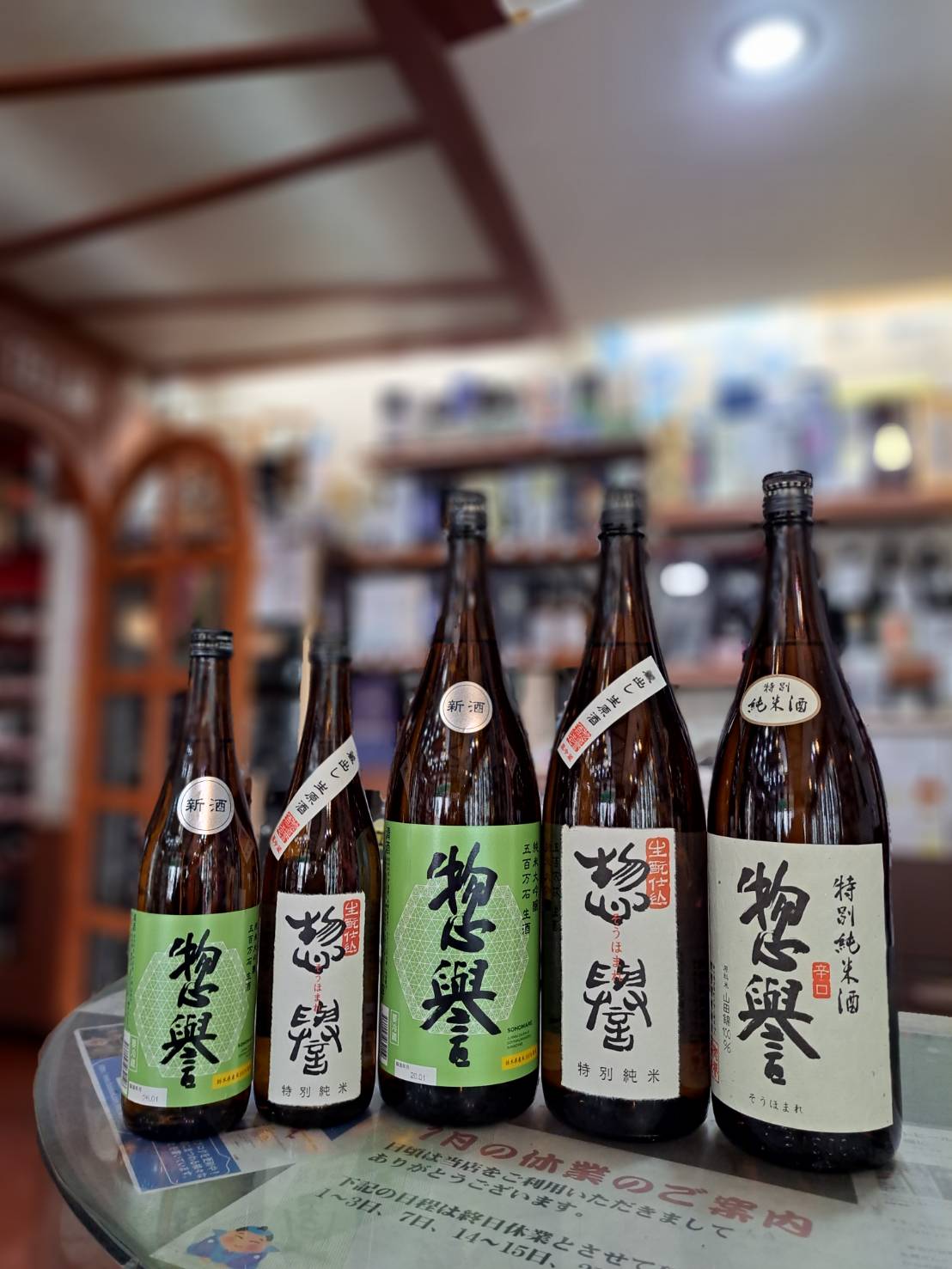 『栃木県市貝町の惣誉酒造さんから2種類の新酒が入荷してきました』