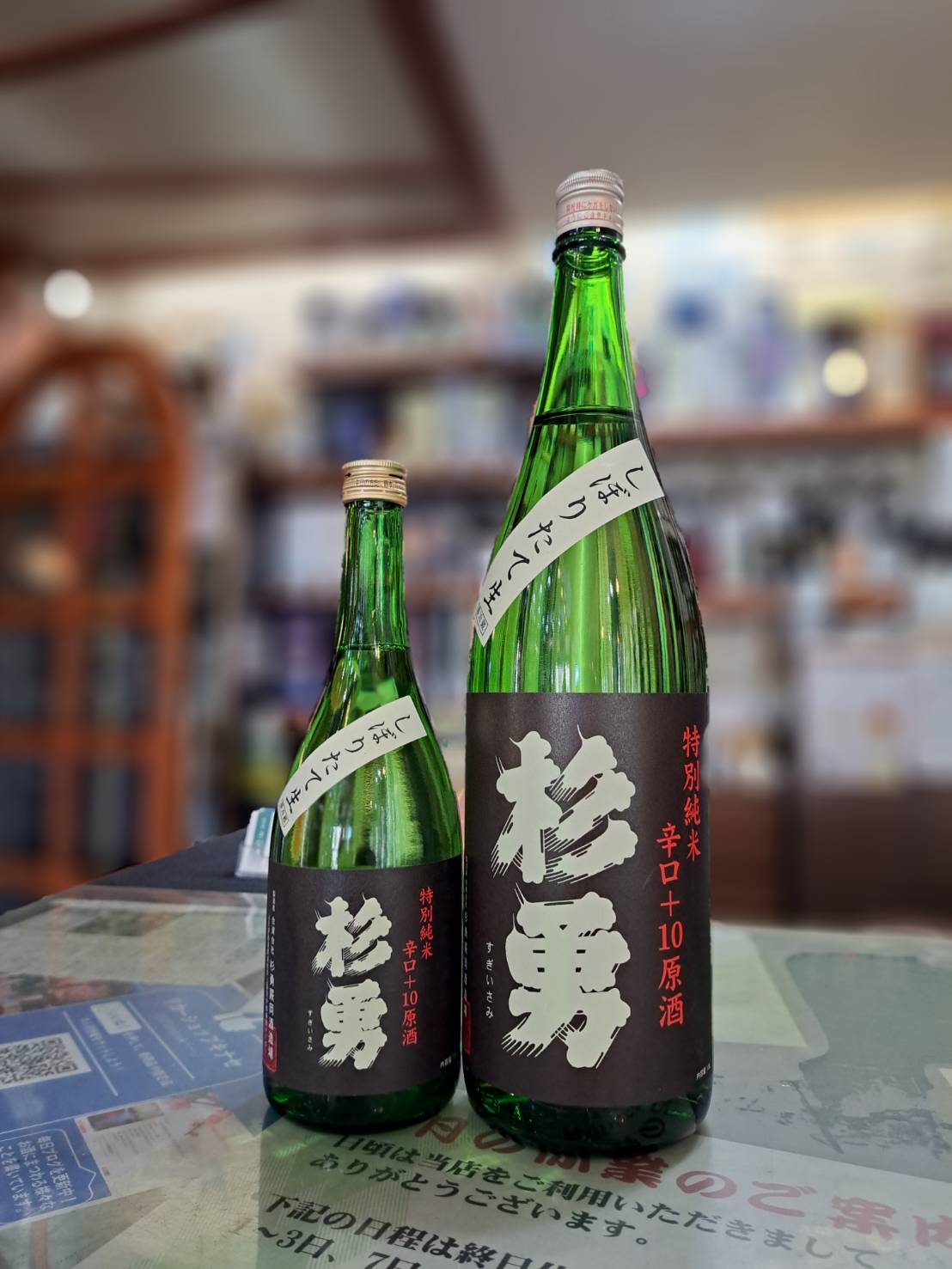 『山形県の杉勇さんから超辛口タイプのしぼりたて新酒が入荷しました』