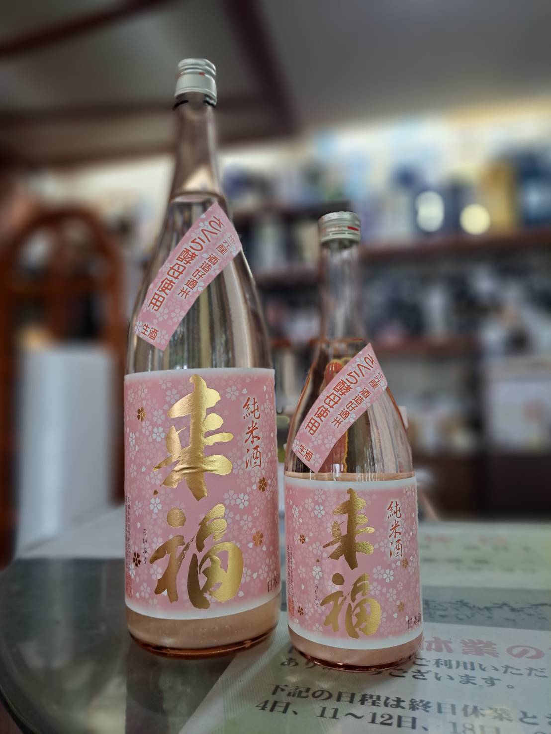 『桜の花酵母で造った、来福・純米生原酒さくらが入荷しました』