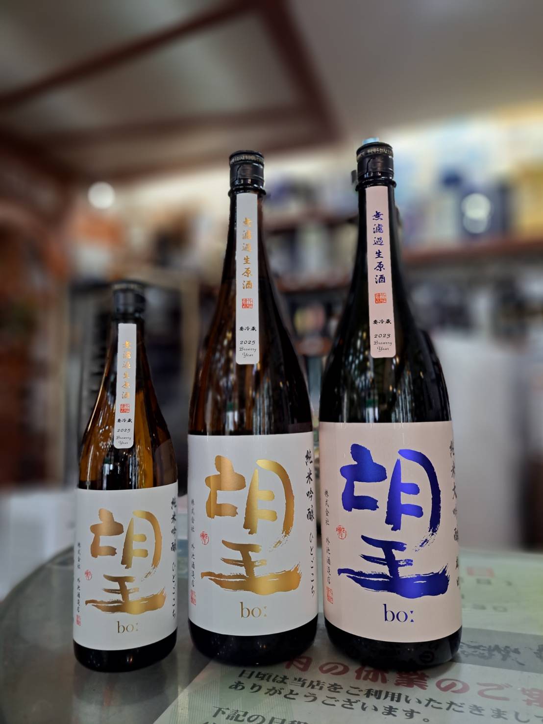 『栃木県益子町の外池酒造店さんから2種類の望：boが入荷しました』