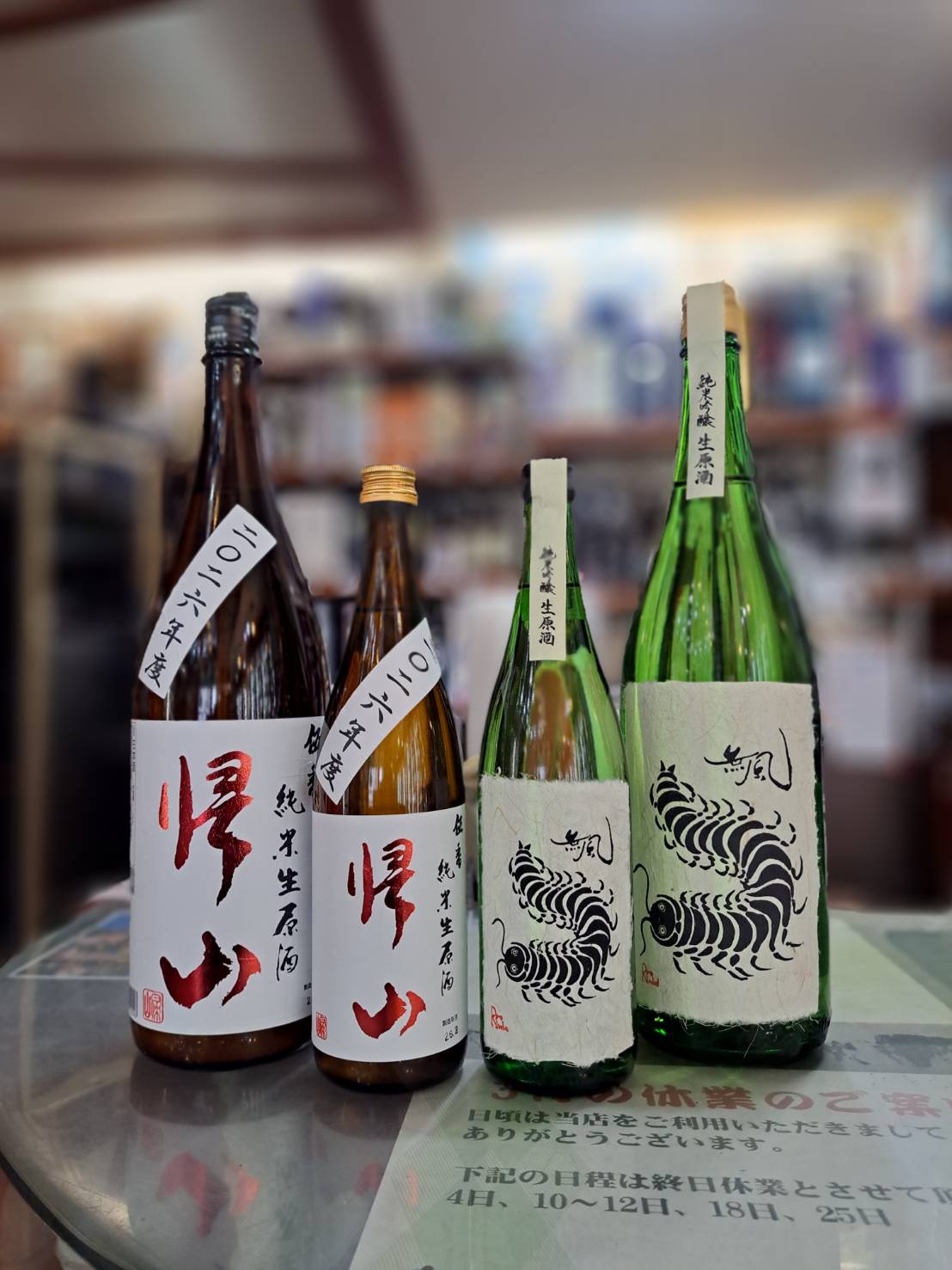 受注生産限定酒『帰山　伍番　生原酒』とシリーズ新酒第二弾『無風（むかで）純米吟醸生原酒』が入荷しました
