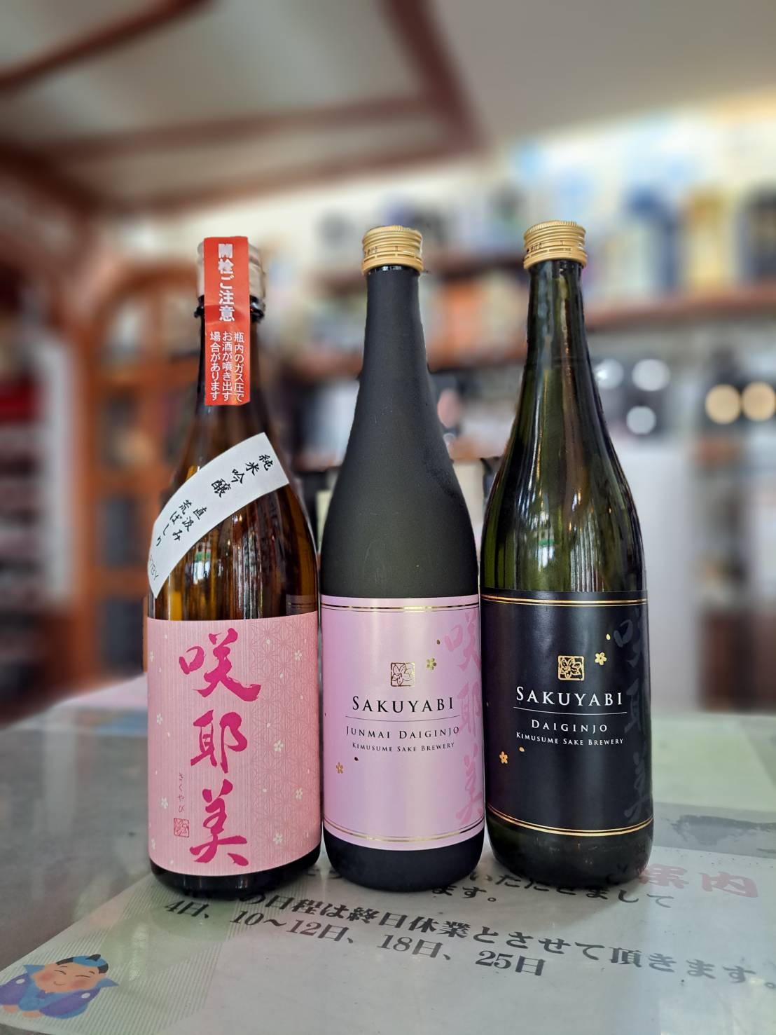 『群馬県の貴娘酒造さんから咲耶美ピンクと二種類の大吟醸が入荷しました』