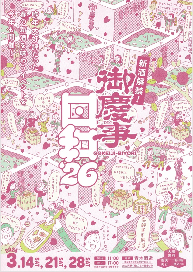 『古河の青木酒造さんの蔵開きイベント、御慶事日和2026が開催されます』