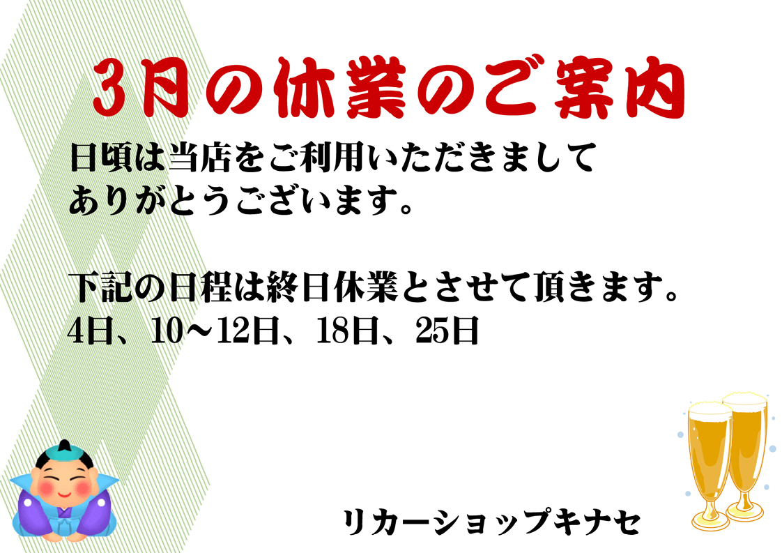 3月の休業日のご案内（20日は臨時営業します）