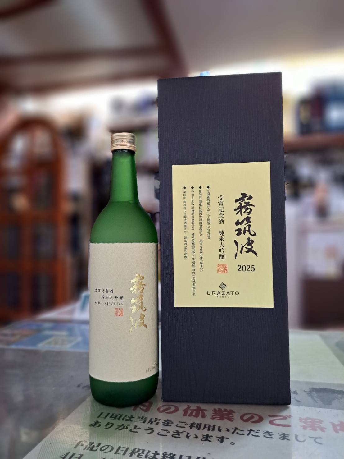 『霧筑波・純米大吟醸・受賞記念酒2025が再入荷しました』