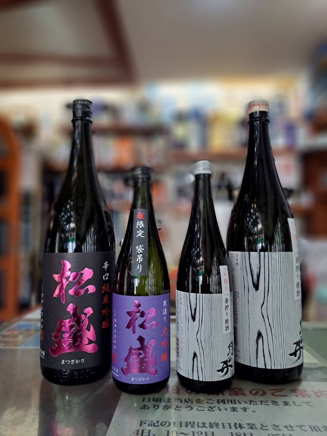 『超限定雫酒・松盛・大吟醸生原酒・袋吊りと月の井・一番搾り純米樽酒が入荷してきました』