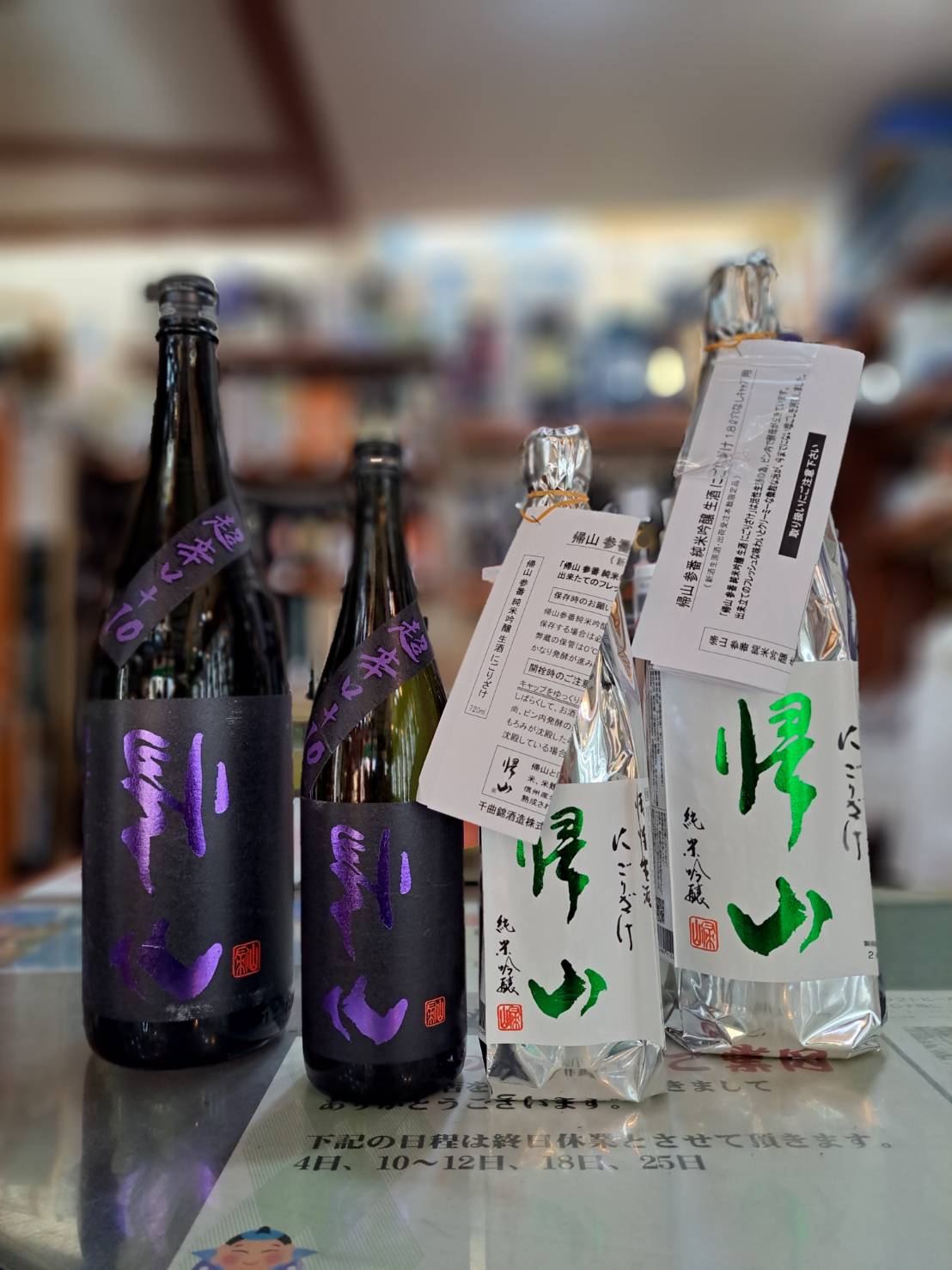 『長野県の帰山から超辛口純米大吟醸と超危険な活性にごり酒が入荷しました』