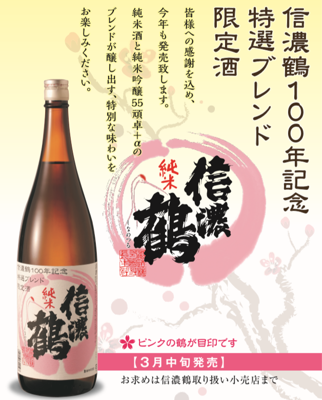 信濃鶴100周年.png