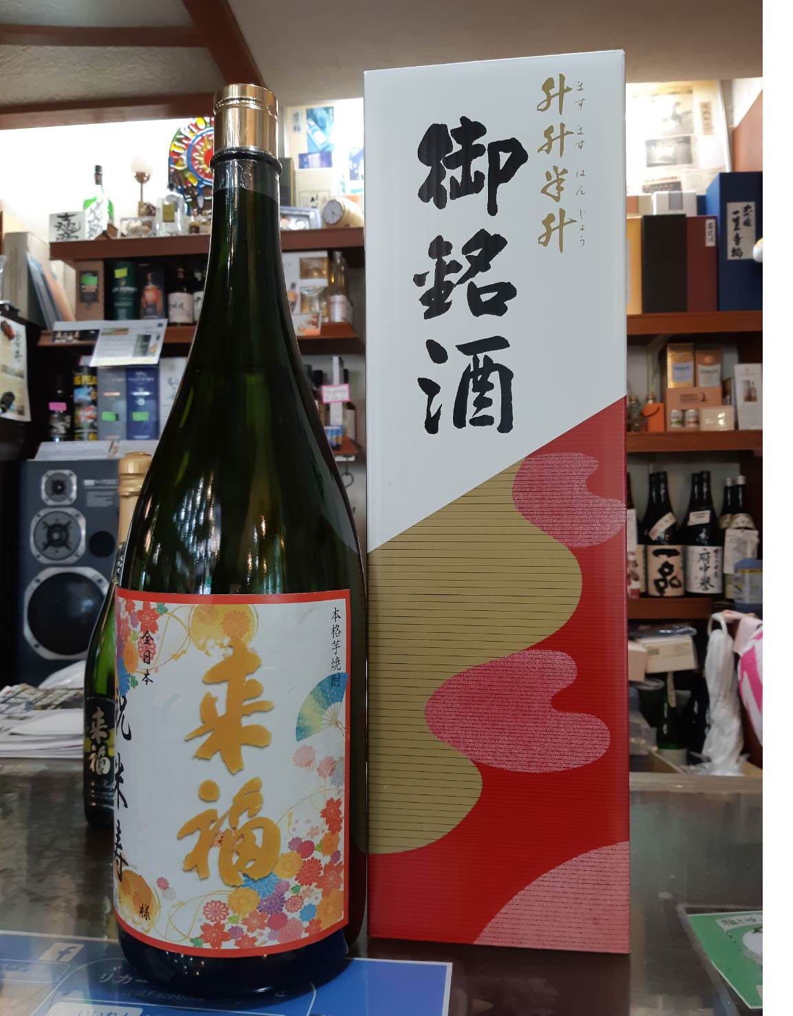 来福・益益繁盛瓶.png