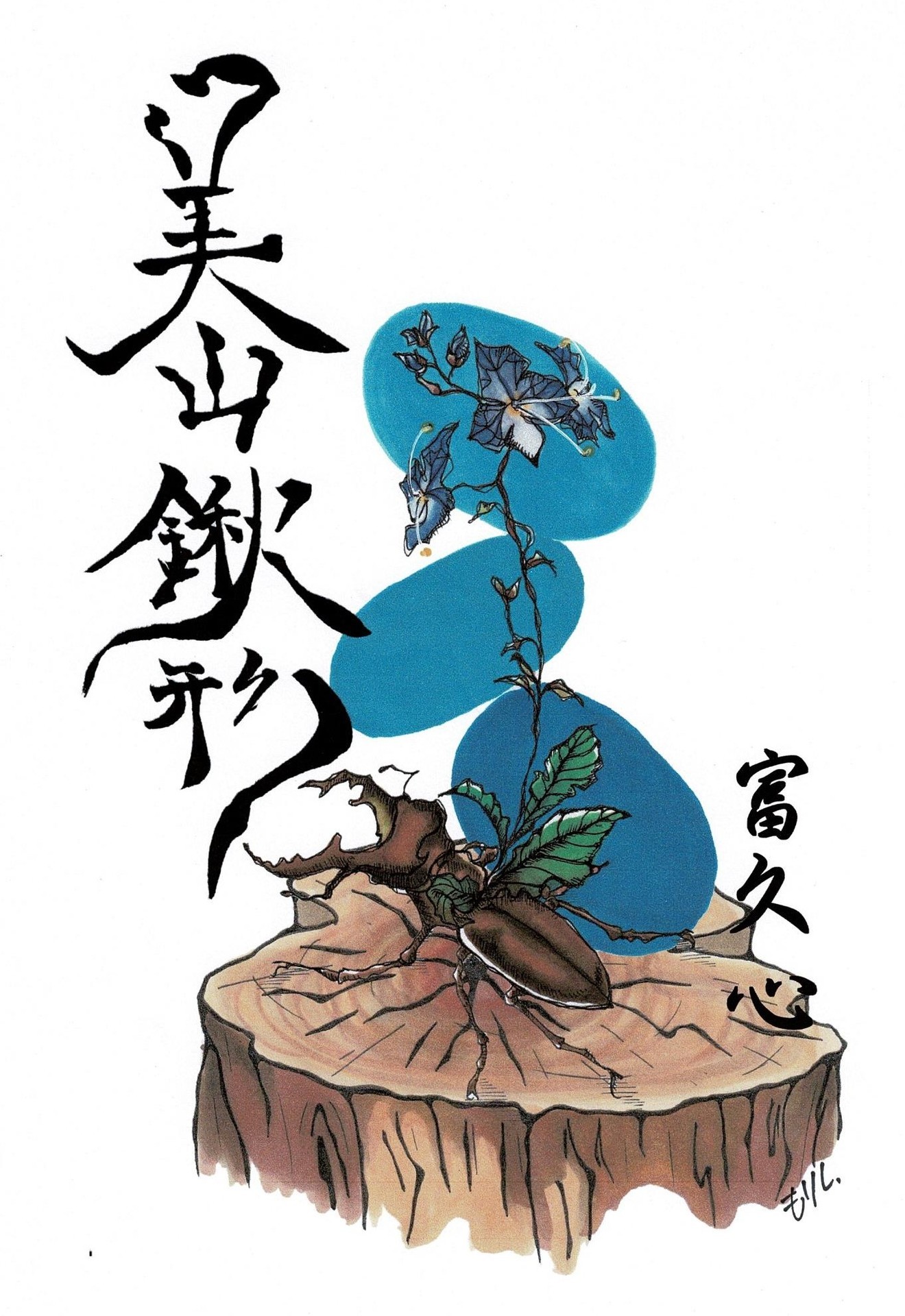 美山鍬形.jpg