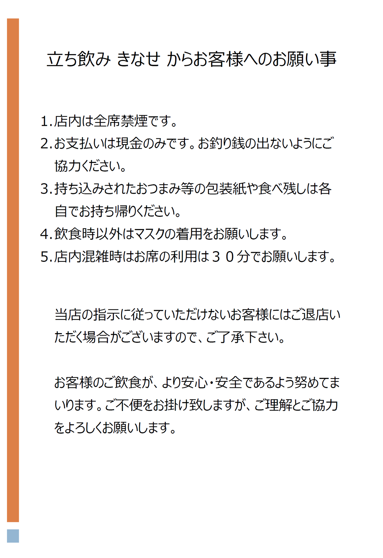 立ち飲み木名瀬からのお願い事.png