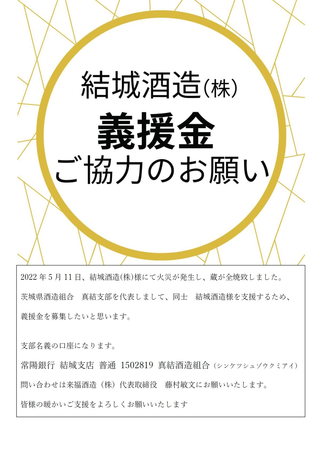 結城酒造義援金ポスター画像.jpg